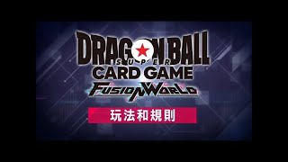 [繁體中文(HK)] 玩法和規則 DRAGON BALL SUPER CARD GAME FUSION WORLD Ver1.10