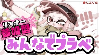 【プラベ(参加型)】誰でも参加OK！！みんなで楽しむプライベートマッチ！#スプラトゥーン3