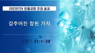 20220724 창뜰교회 설교 (신31:1-29 감추어진 참된 가치)