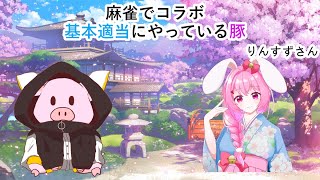 【雀魂じゃんたま】2024/12/26 りんすずさんとコラボで麻雀！参加型ですよ【ゲーム実況】