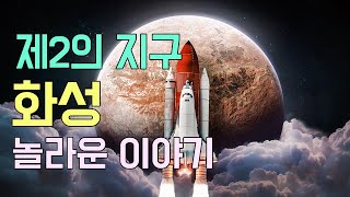 화성 / 안드로메다 은하 이웃인 우리은하 내 태양계 속의 행성 화성에 대한 이야기