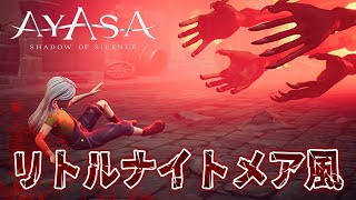 崩壊した世界を生き抜く『リトルナイトメア』風のダークファンタジーなホラーゲーム！【Ayasa: Shadows of Silence】鳥の爪団実況