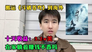 【副業推薦】 親測實戰，搬運《斗破蒼穹》到海外，十天收入：3.2w美💴！！！三十年河東，三十年河西，莫欺少年窮。建議收藏！#tiktok #tiktok赚钱 #tiktok干货 #副业