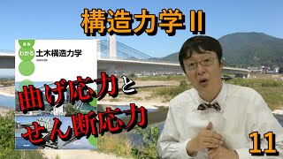 【構造力学Ⅱ】#11 曲げ応力とせん断応力