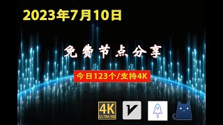 2023年7月10日高速免费节点分享，123个，可看4K视频，v2ray/clash/ss/vmess节点分享，免费节点，clash免费节点V2ray节点分享#节点 #免费节点 #v2ary免费节点