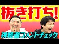 【抜き打ち】かまいたちが気になった視聴者コメントを読み上げていきます！