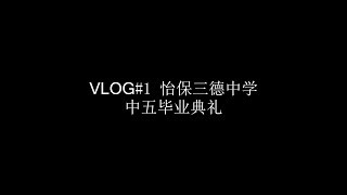 【Vlog】毕业典礼  最后一年