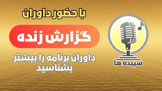 گزارش کامل نخستین حضور هرسه داور در برنامهٔ زنده | سپیده ها