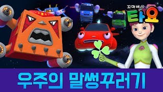 타요의 친구를 만나요 8화 우주의 말썽꾸러기 l 타요 친구소개 l 꼬마버스 타요