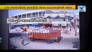 Truck Caught in CCTV, Child dies in truck accident at Ahmedabad | Vtv News