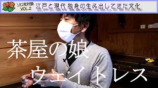 おぎの稔\u0026荒川和久 ソロ充対談VOL2 ⑤江戸時代にもアイドル商法があった