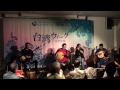 2015東京演出—shake the world 撼山河—陳明章＆福爾摩沙淡水走唱團 ft.車谷建太