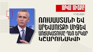 Օրվա միտքը. Ռուսաստանի և Արևմուտքի միջև առճակատումը դեռ երկար կշարունակվի