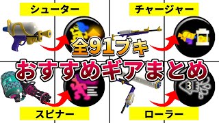 【動画1本で分かる】全91ブキのおすすめギアパワーまとめ【スプラトゥーン3】【ここスプラ】