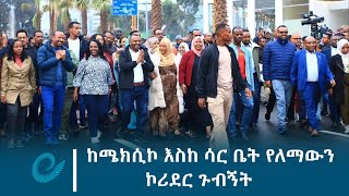 ከሜክሲኮ እስከ ሳር ቤት የለማውን ኮሪደር ጉብኝት