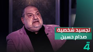 الفنان خالد الصاوي يكشف رفضه تمثيل دور صدام حسين