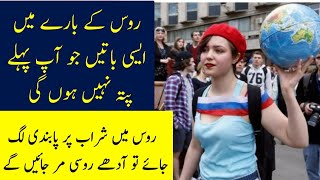 How to Interesting information about Russia | .  | روس کے بارے دلچسپ باتیں | Ghoom ja