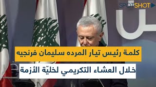 كلمة رئيس تيار المرده سليمان فرنجيه خلال العشاء التكريمي لخليّة الأزمة