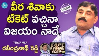 Kamalapuram YSRCP MLA Ravindranath Reddy Full Interview || Face To Face With iDream Nagesh #11