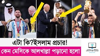 আলখাল্লা কেন পড়ানো হলো! কাতারের রাজা কি এটা ইসলাম প্রচার করলো | Lionel Messi