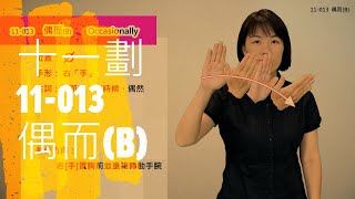 臺灣手語語料彙整【偶而B】11 013