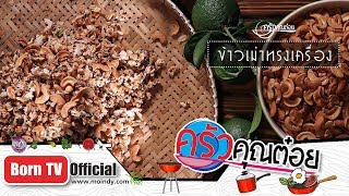 ข้าวเม่าทรงเครื่อง ร้านแม่เล็ก 20 พ.ย. 61 (2/2) ครัวคุณต๋อย