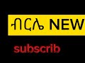 ሰበር ሰበር አሁን የተሰራው አስደማሚ የፋኖ ግስጋሴ ድል በድል ሆነዋል ems short