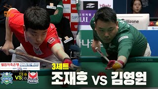 [PBA 팀리그 와일드카드 1경기]3세트 NH농협카드(조재호) vs 웰컴저축은행(김영원)