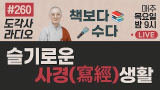 [도각사 불교라디오] 260. 슬기로운 사경생활(수지독송 사경클럽)