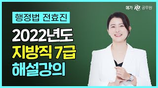 [메가공무원] 행정법 전효진 선생님의 2022 지방직 7급 공무원 해설강의