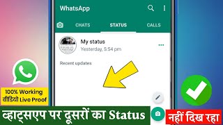 WhatsApp status not showing | whatsapp me dusre ka status nahi aa raha hai kya kare