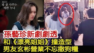 孫藝珍新劇劇透，和《漂亮姐姐》撞造型，男友玄彬營業不忘撒狗糧︱玄彬︱孫藝珍︱愛的迫降#華藝傳媒