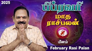 February Month Rasi Palan 2025 | Meenam | 9444453693 | பிப்ரவரி மாத பலன் | டாக்டர் பஞ்சநாதன்