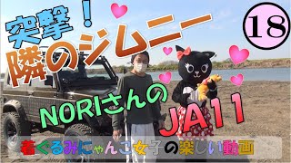 突撃！隣のジムニー　Vol.18　NORIさんのJA11　【JC-45】