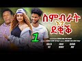 cinema semere : New Eritrean film -New Eritrean Movie [snbrat Eta Deqiq ] By Semere {Sey bele}Part-1