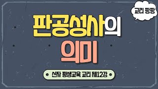 [교리 팡팡] 제12강 판공성사의 의미 | 천주교 신자 평생교육 교리 | 이준 대건안드레아 신부 | 광주대교구