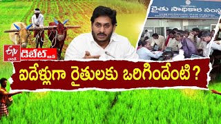 ఐదేళ్లుగా రైతులకు ఒరిగిందేంటి?||  What Have Done for Farmers  In CM Ys Jagan 5 Years of Ruling