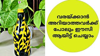 വരയ്ക്കാൻ അറിയാത്തവർക്ക് പോലും എളുപ്പത്തിൽ വരക്കാം /Easy glass bottle Craft