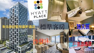 【港妹進房中】升級入住｜臺灣篇｜新北市｜新莊區｜新北新莊凱悅嘉軒酒店｜Hyatt Place New Taipei City Xinzhuang