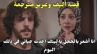 مسلسل الاسيرة عداب اليف وحزنها 🥹وندم عزيز الشديد بجرح قلبها 😌❤️‍🩹 Español Romania Portugal English