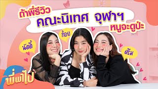 ก้อย นัตตี้ ดรีม รีวิวคณะนิเทศศาสตร์ จุฬาฯ | พี่พาไป