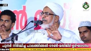 Bahahudheen Muhammed Nadvi | പുനര്‍ നിര്‍മിച്ച പാലത്തിങ്ങല്‍ ടൗണ്‍ മസ്ജിദ് ഉദ്ഘാടനം | 11/05/2018