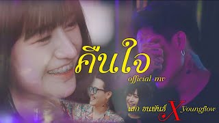 คืนใจ [ Official MV ] - เสก ธนพันธ์ X YoungFlow