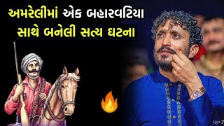 અમરેલીમાં એક બહારવટિયો | Rajbha gadhvi | Amreli ma Ek Baharvatiyo