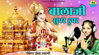 म्हारो बालाजी सुपर डूपर || Maro Balaji super duper || Latest Balaji Bhajan 2024 || Singer Isha Swami