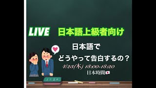 【LIVE】日本語上級向け《日本語でどうやって告白するの？》