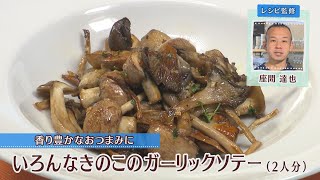 いろんなきのこのガーリックソテー［1人分150kcal］［座間達也先生］