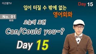 100일 완성 Day15 입이 터질 수 밖에 없는 영어회화