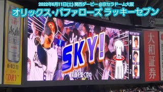 関西ﾀﾞｰﾋﾞｰSKY♪ 20220611　オリックス･バファローズのラッキーセブン【ﾌﾙver.】7回ｳﾗ　ﾗｯｷｰ7@京ｾﾗﾄﾞｰﾑ大阪［ｾ･ﾊﾟ交流戦］ﾚﾌﾄ外野上段