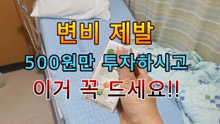 변비탈출 하는데 가장좋은 방법/그냥 마시면 끝